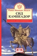 Рамон Менендес Пидаль - Сид Кампеадор