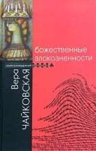 Вера Чайковская - Божественные злокозненности (сборник)
