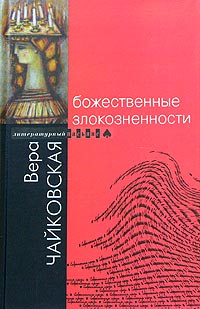 Вера Чайковская - Божественные злокозненности (сборник)