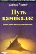 Эдвард Йордон - Путь камикадзе
