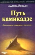 Эдвард Йордон - Путь камикадзе