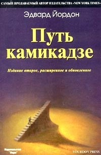 Эдвард Йордон - Путь камикадзе