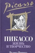Пикассо. Жизнь и творчество