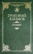 Григорий Климов - Откровение. Ключи познания. Семейный альбом (сборник)