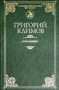 Григорий Климов - Откровение. Ключи познания. Семейный альбом (сборник)