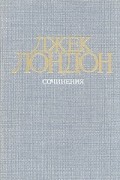 Джек Лондон. Собрание сочинений в четырех томах. Том 1. Рассказы
