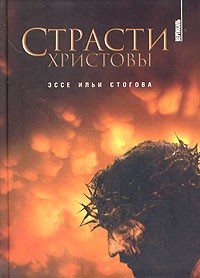 Илья Стогов - Страсти Христовы