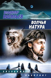Владимир Васильев - Волчья натура