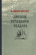 Пауль Кёрнер-Шрадер - Дневник немецкого солдата