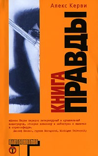 Алекс Керви - Книга правды