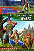 Владимир Свержин - Когда наступит вчера