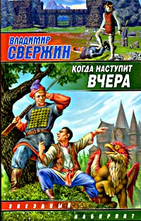 Владимир Свержин - Когда наступит вчера