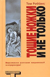 Тощие ножки и не только