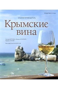  - Крымские вина. Альбом-путеводитель