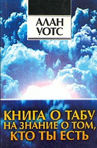 Алан Уотс - Книга о табу на знание о том, кто ты есть