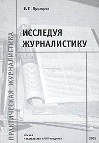 Е. П. Прохоров - Исследуя журналистику