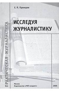 Е. П. Прохоров - Исследуя журналистику