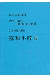 Ю. П. Киреев - Краткий русско-японский фонетико-иероглифичкский словарь. Около 10000 слов