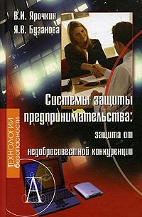 Системы защиты предпринимательства: защита от недобросовестной конкуренции