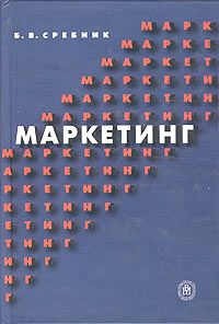 Борис Сребник - Маркетинг. Учебное пособие для вузов