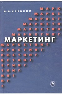 Борис Сребник - Маркетинг. Учебное пособие для вузов