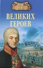 Алексей Шишов - 100 великих героев