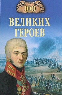 Алексей Шишов - 100 великих героев