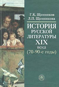  - История русской литературы XIX века (70-90-е годы)