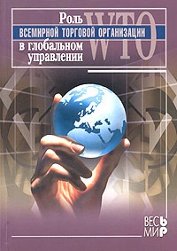  - Роль Всемирной торговой организации в глобальном управлении (сборник)