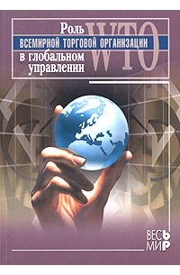  - Роль Всемирной торговой организации в глобальном управлении (сборник)