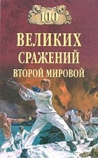 Ю. Н. Лубченков - 100 великих сражений Второй мировой