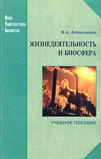 В. А. Алексеенко - Жизнедеятельность и биосфера