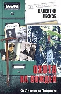Валентин Лесков - Охота на вождей. От Ленина до Троцкого