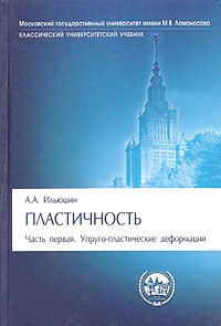 Алексей Ильюшин - Пластичность. Часть 1. Упруго-пластические деформации