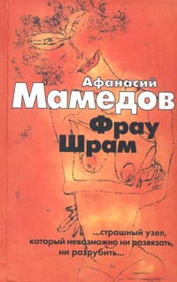 Афанасий Мамедов - Фрау Шрам