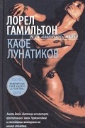 Лорел Гамильтон - Кафе лунатиков