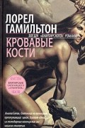 Лорел Гамильтон - Кровавые Кости