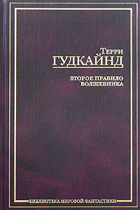 Терри Гудкайнд - Второе Правило Волшебника, или Камень Слез