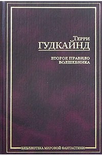 Терри Гудкайнд - Второе Правило Волшебника, или Камень Слез