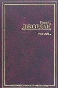 Роберт Джордан - Око мира
