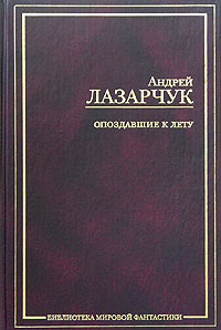 Андрей Лазарчук - Опоздавшие к лету