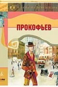 Прокофьев