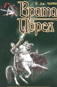 Врата Иврел