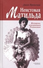 Джин Вронская - Неистовая Матильда. Любовница Наследника