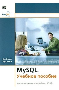  - MySQL. Учебное пособие