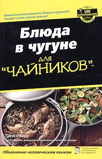 Блюда в чугуне для - irhidey.ru - Книжный интернет-магазин