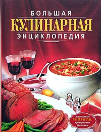  - Большая кулинарная энциклопедия