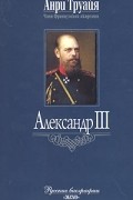 Анри Труайя - Александр III