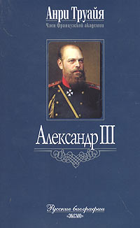 Анри Труайя - Александр III