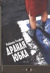 Ребекка Годфри - Драная юбка